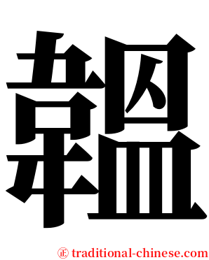 韞 serif font