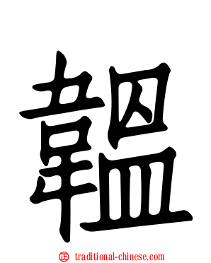 韞
