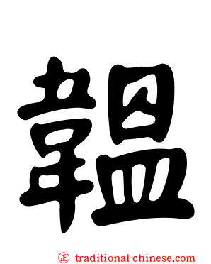 韞