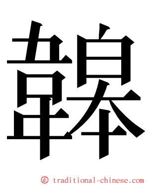 韟 ming font