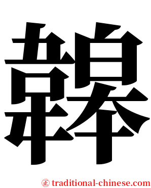 韟 serif font