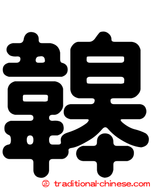 韟