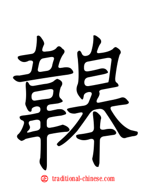韟