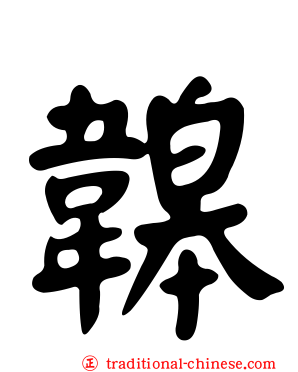 韟