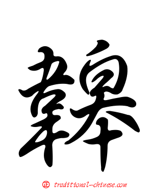 韟