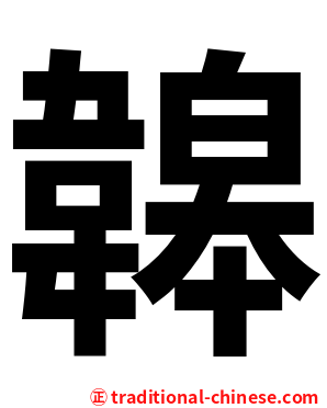 韟