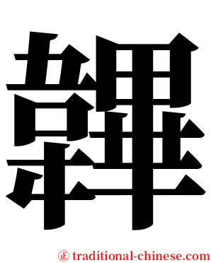 韠 serif font