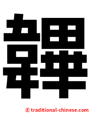 韠
