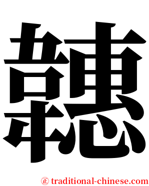 韢 serif font