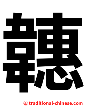 韢