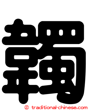 韣