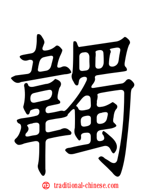 韣