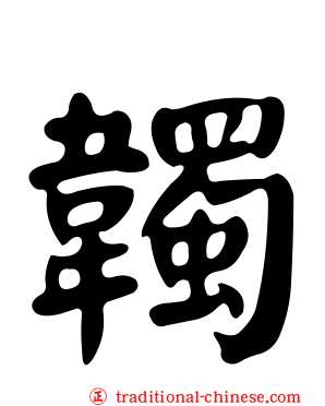 韣