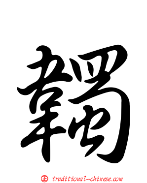 韣