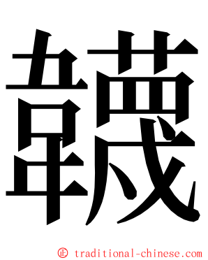 韤 ming font