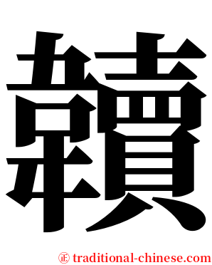 韥 serif font