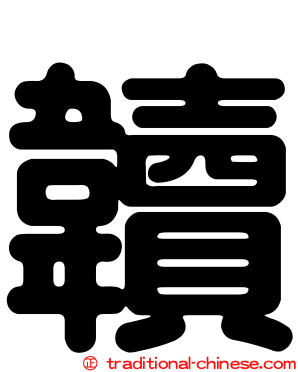 韥