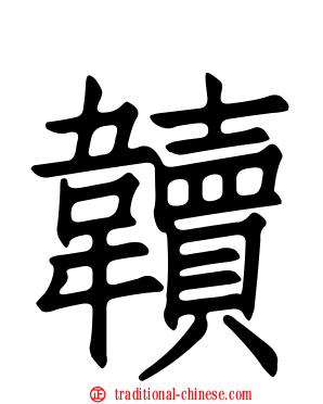 韥