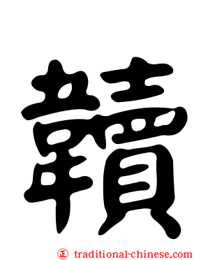 韥