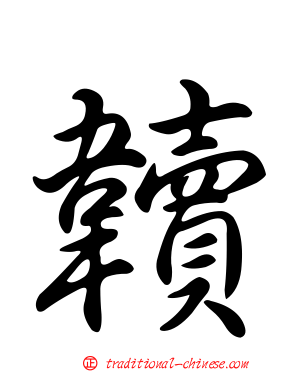 韥