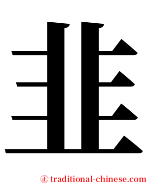 韭 serif font