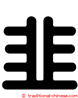 韭