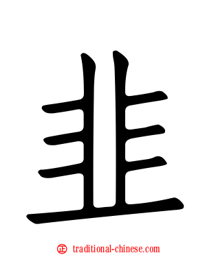 韭