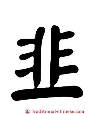 韭