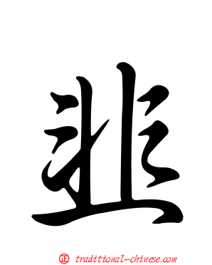 韭
