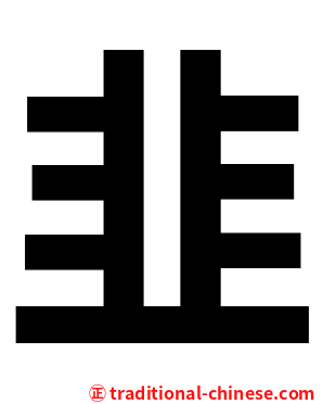 韭