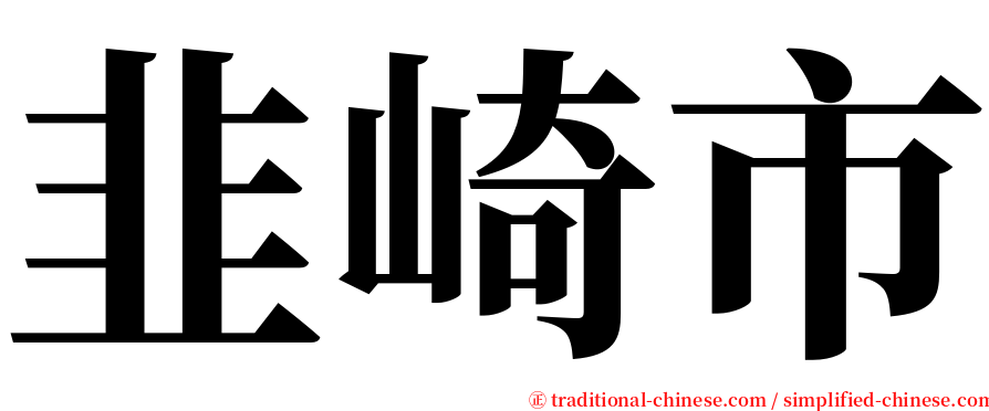 韭崎市 serif font