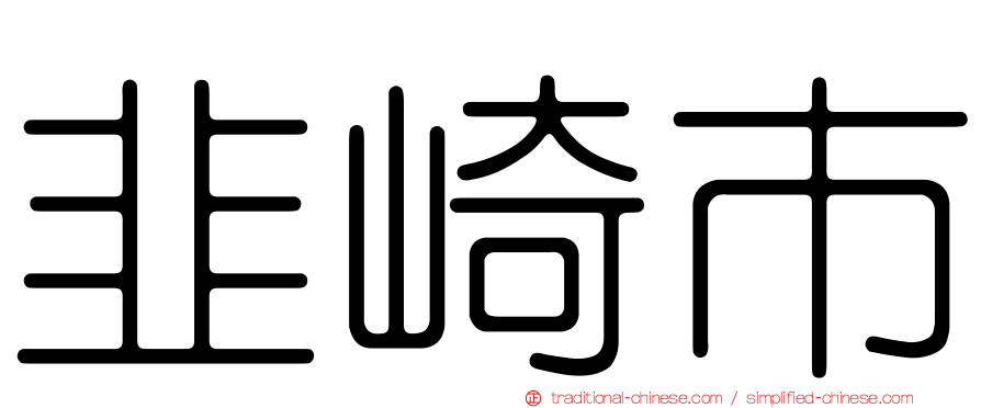 韭崎市