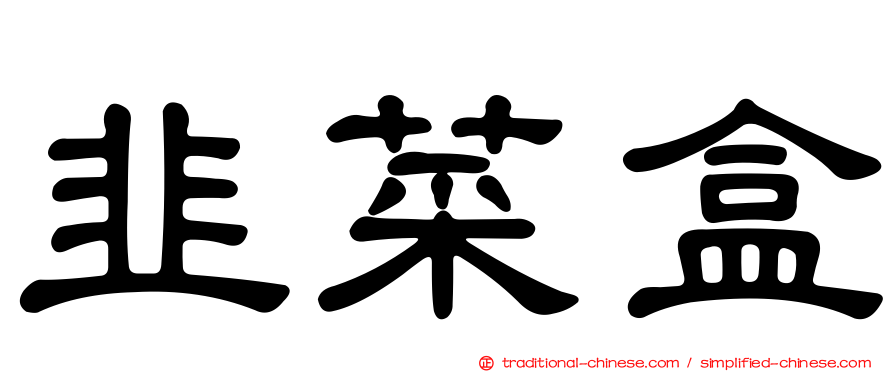 韭菜盒