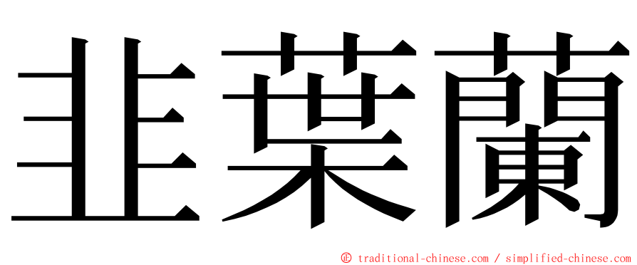 韭葉蘭 ming font