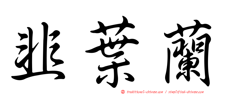 韭葉蘭