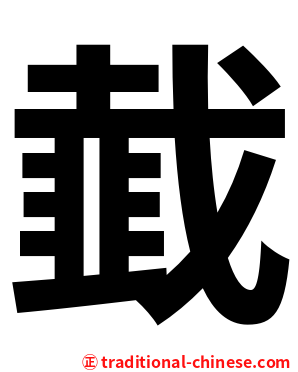 韯