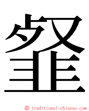 韰 ming font