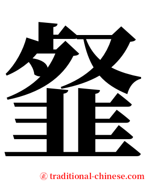 韰 serif font