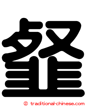韰