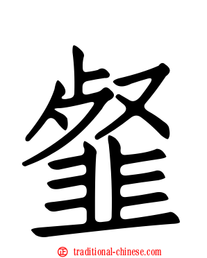 韰