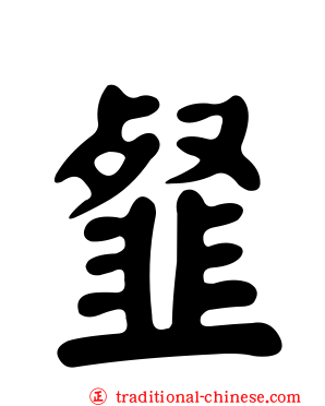韰