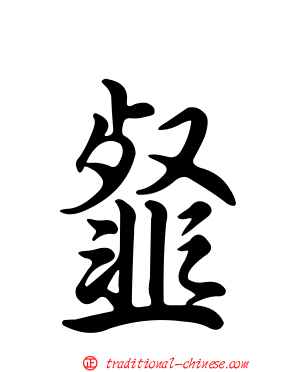 韰