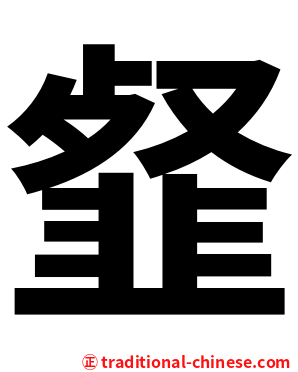 韰