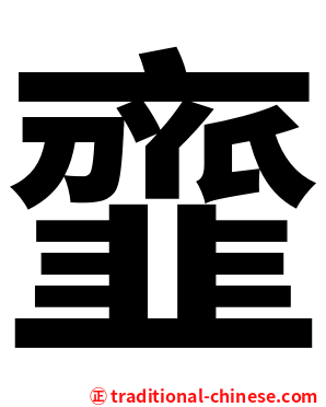 韲