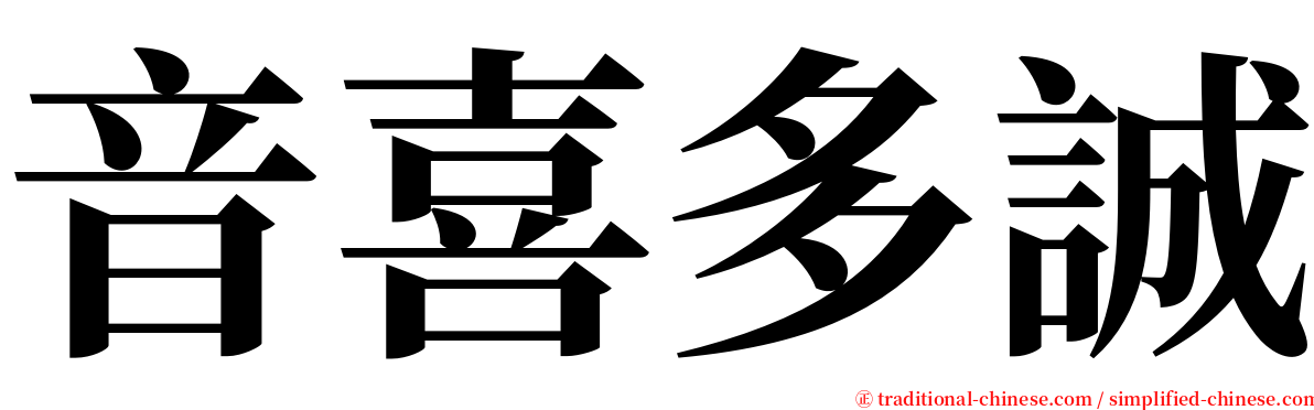音喜多誠 serif font