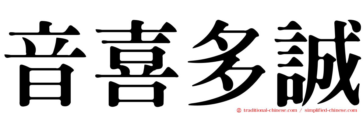 音喜多誠