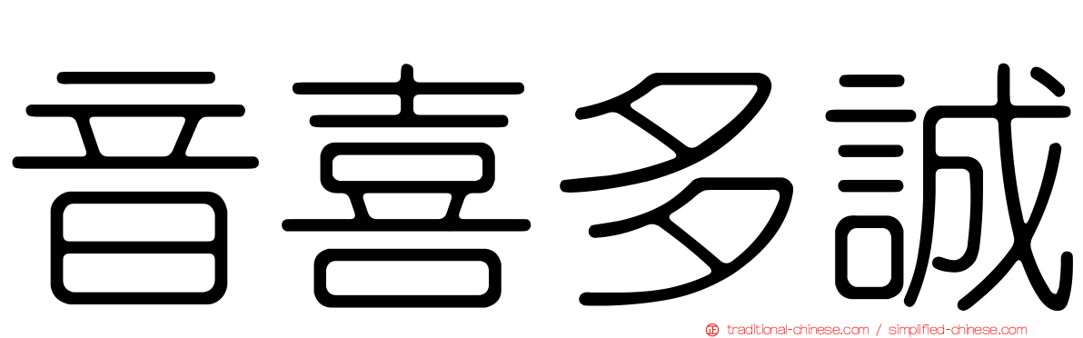 音喜多誠