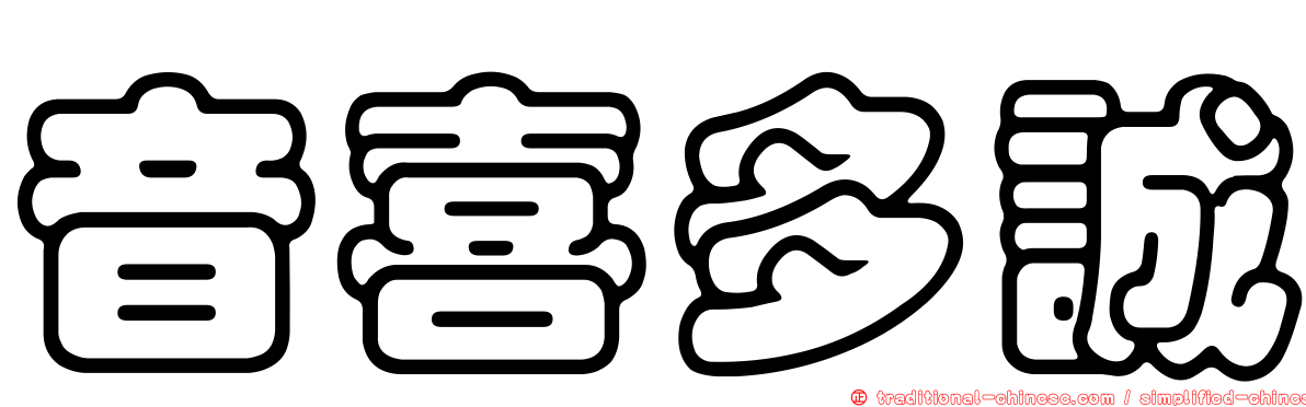音喜多誠