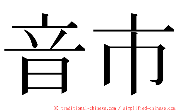 音市 ming font