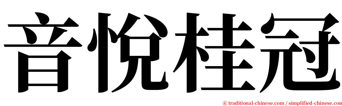 音悅桂冠 serif font